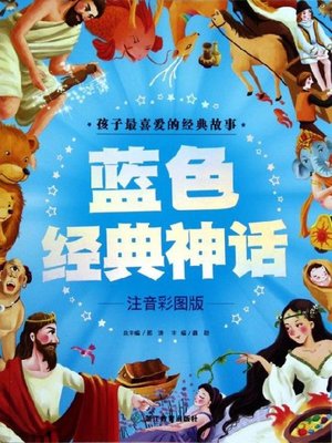 cover image of 孩子最喜爱的经典故事：蓝色经典童话(Favorite Children's Classic Stories: Blue)